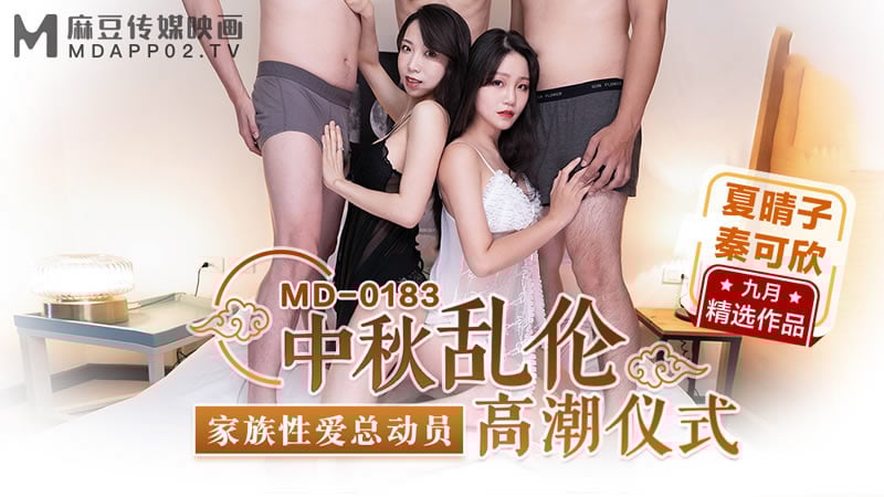 【麻豆传媒】【MD0183】【中秋乱伦高潮仪式】【夏晴子&amp;amp;秦可欣】【家族性爱总动员】