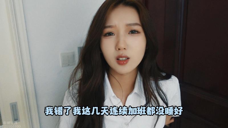 【树屋轻调】带对白剧情！！销售经理灵灵因为加班太累，弄错了给客户的报价被开除，上门找老板求情，最后不得已被各种玩弄GC