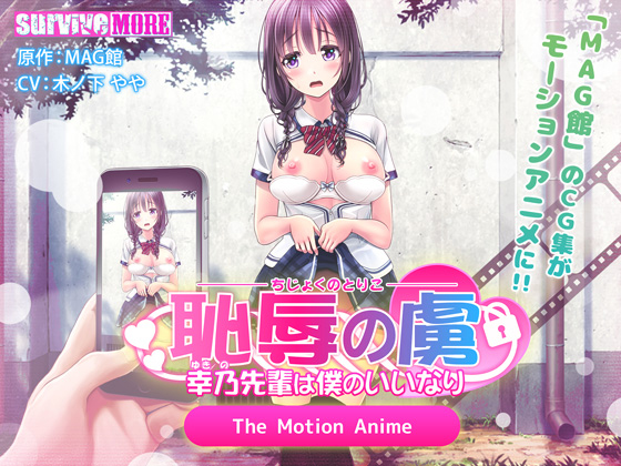 [夜桜字幕组][190201][survive more]恥辱の虜 ～幸乃先輩は僕のいいなり～ The Motion Anime[BIG5]