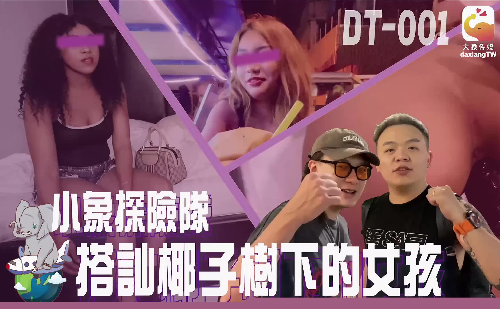 DT-001 搭訕椰子樹下的女孩