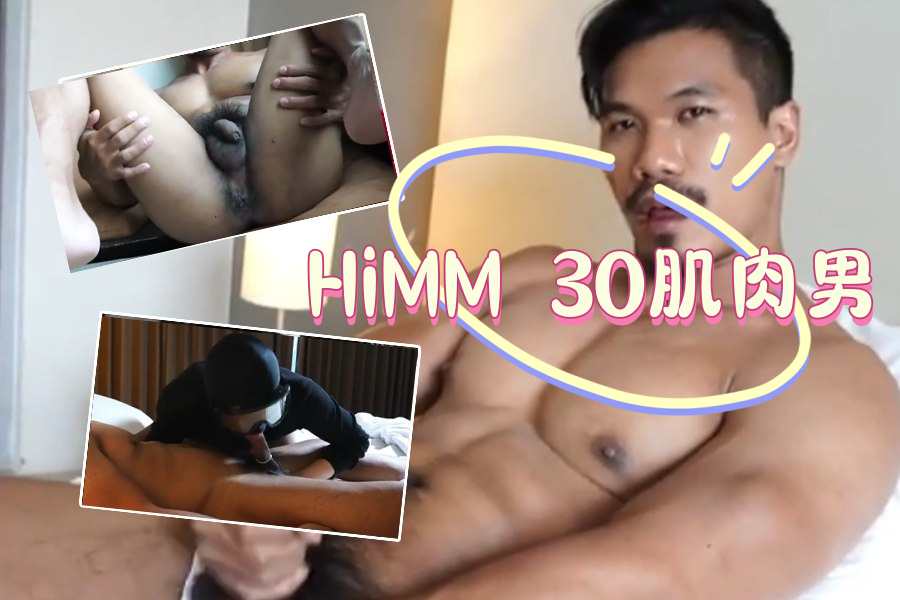 HiMM 30肌肉男