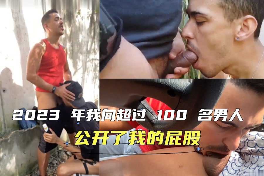 2023 年我向超过 100 名男人公开了我的屁股