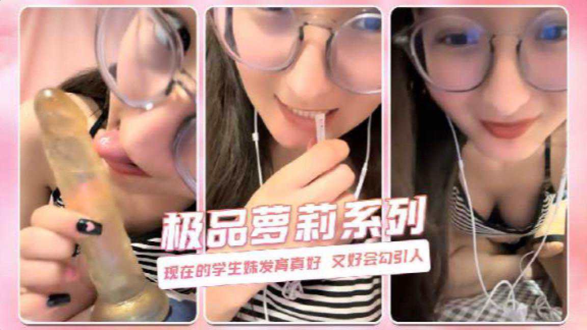 现在的学生妹发育真好又会勾引人