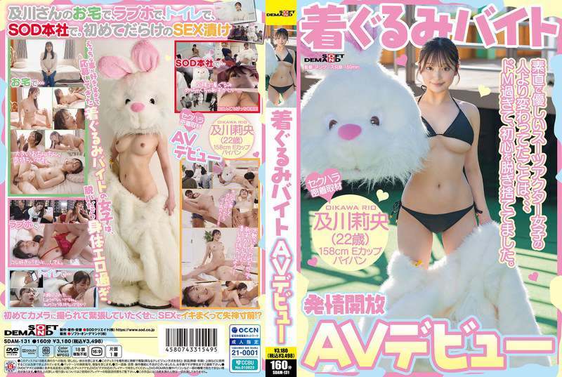 SDAM-131 吉祥物兼职AV出道。及川莉央