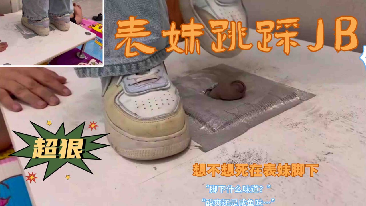 表妹耐克鞋sm跳踩鸡巴，不想死在表妹教下，