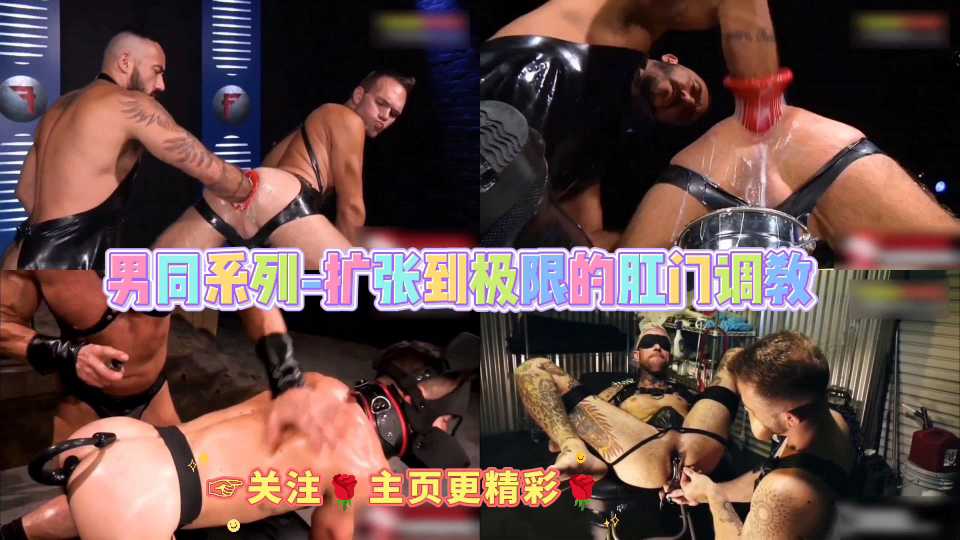 扩张到极限的肛门调教