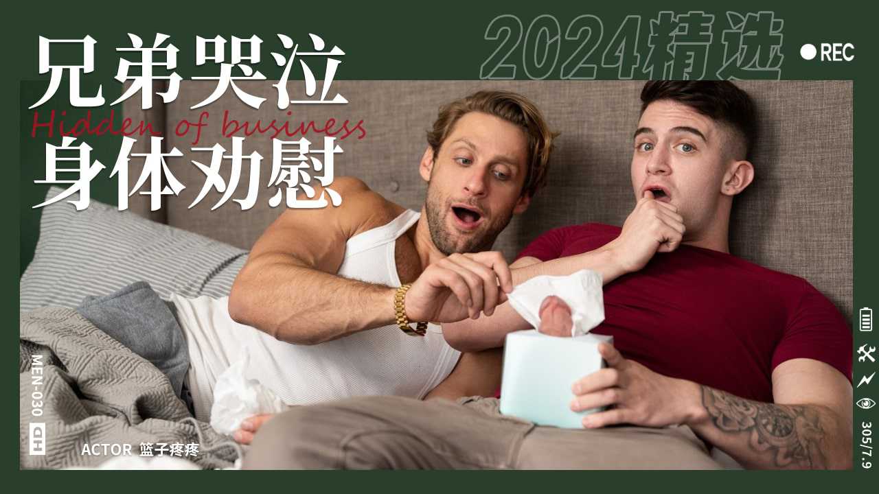 兄弟的劝慰同性恋哭泣兄弟用身体劝慰