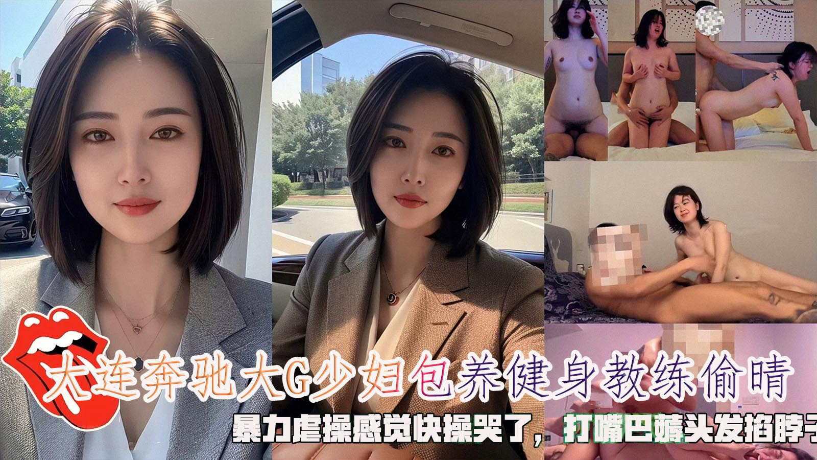 大连奔驰大G少妇包养健身教练偷晴