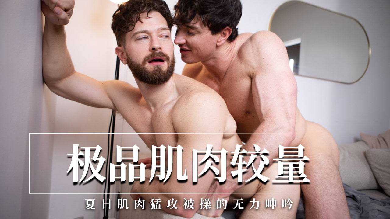 极品肌肉较量夏日肌肉猛攻被操的无力呻吟