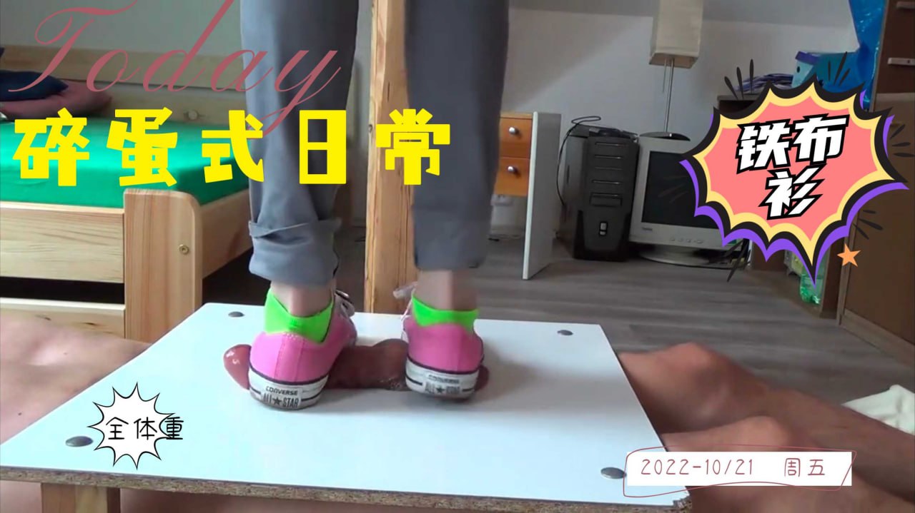 sm女人帆布鞋全体重踩鸡巴，彩蛋就跟踩烂泥似的，