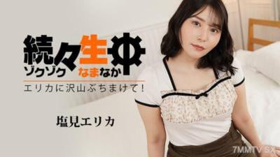 一次又一次的原始性爱-射在Erika身上！~盐见惠里香盐见惠里香