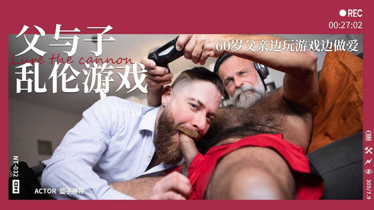 父与子乱伦游戏60岁父亲边玩游戏边做爱