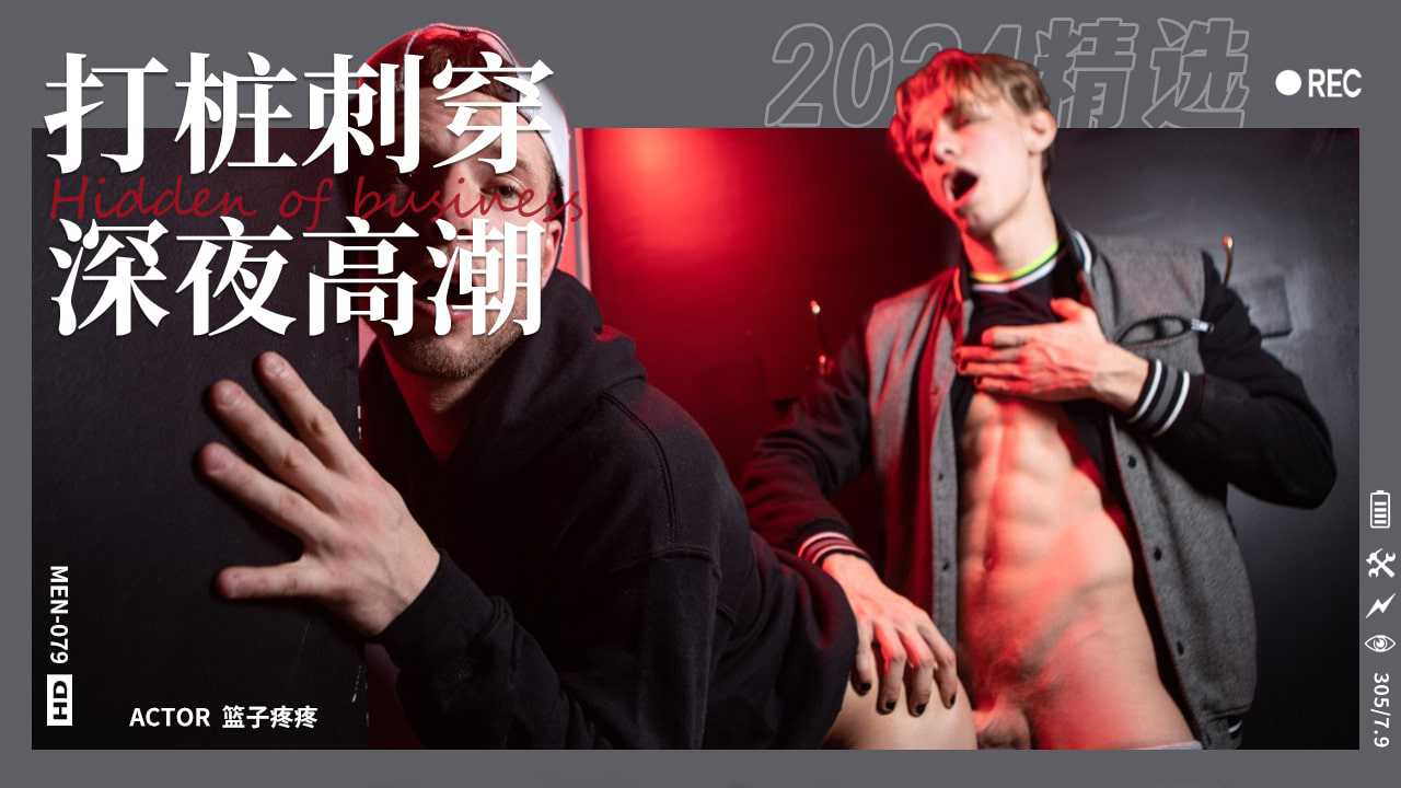打桩穿刺之深夜高潮