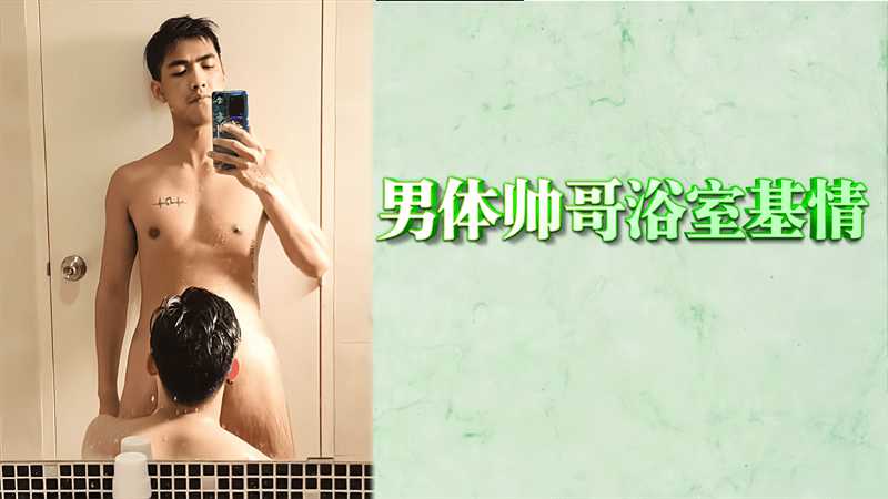 男体帅哥浴室基情