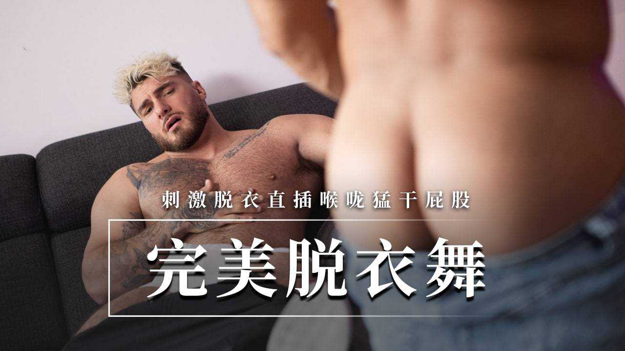 完美脱衣舞刺激脱衣直插喉咙猛干屁股