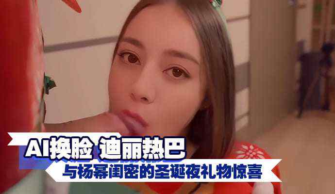 迪丽热巴与杨幂闺蜜的圣诞夜礼物惊喜