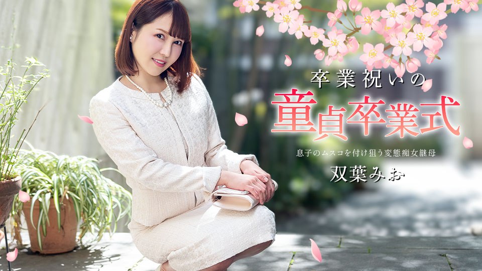 040125-001 卒業祝いの童貞卒業式