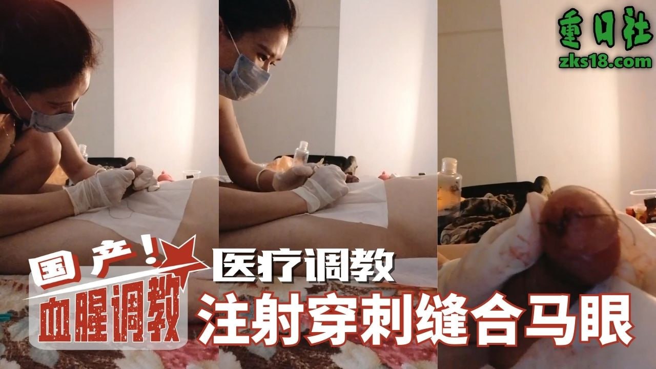 国产血腥调教-医疗调教注射即将结婚马眼
