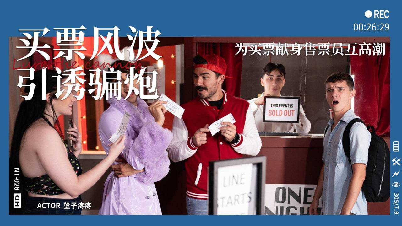 为买票献身售票员互高潮