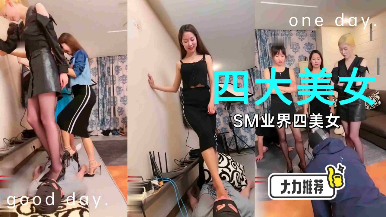 流行四大美女来狗子家喝茶串门，