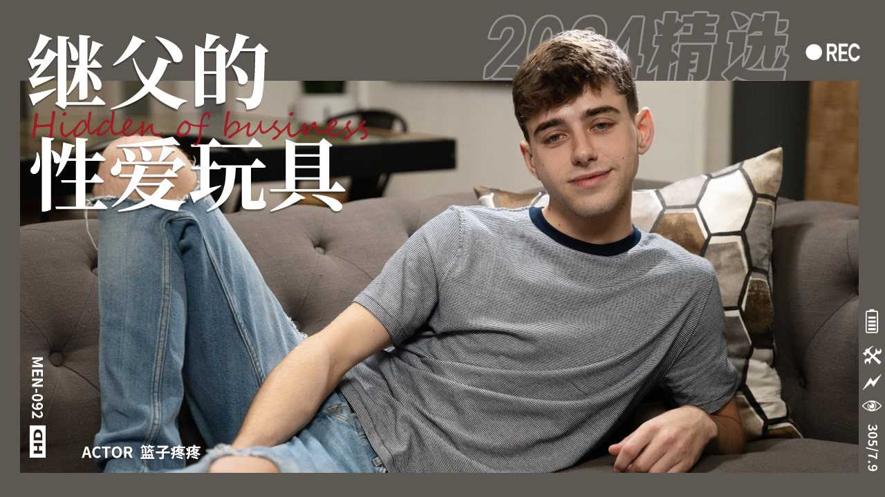 叛逆少年成为继父的性爱玩具
