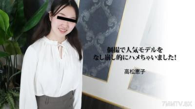 我在单人拍摄中操了一位受欢迎的模特儿高松恵子