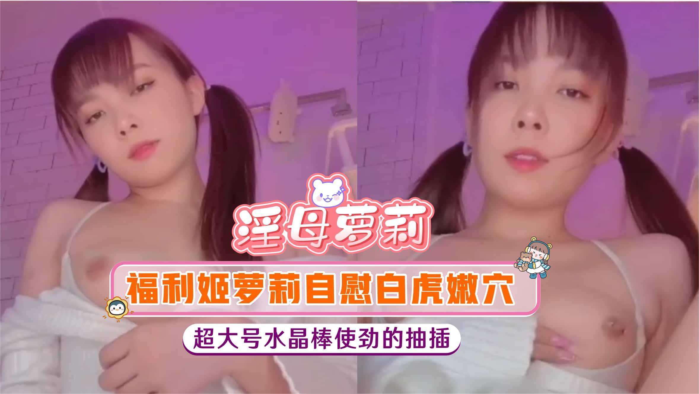 白虎嫩穴超大号水晶棒使劲的抽插