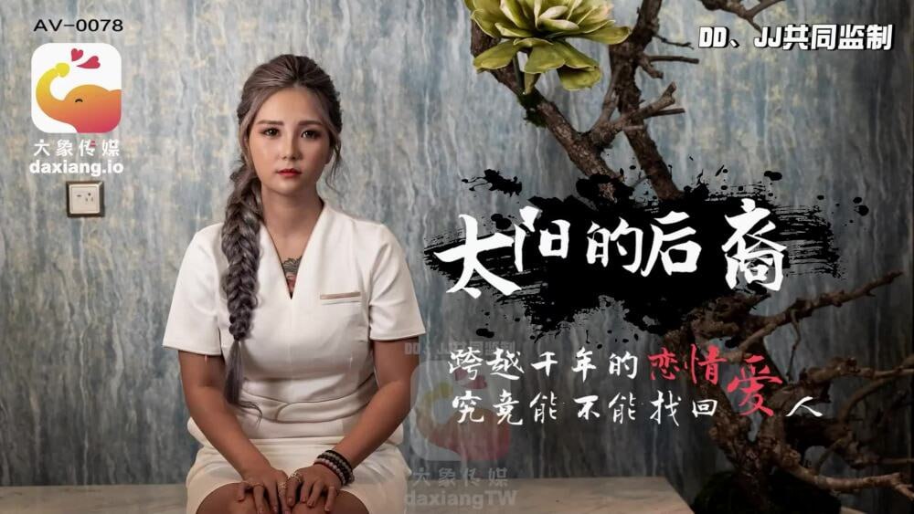 【大象影业】 CUS-2165  太阳的后裔跨越千年的恋情 究竟能不能找回爱人
