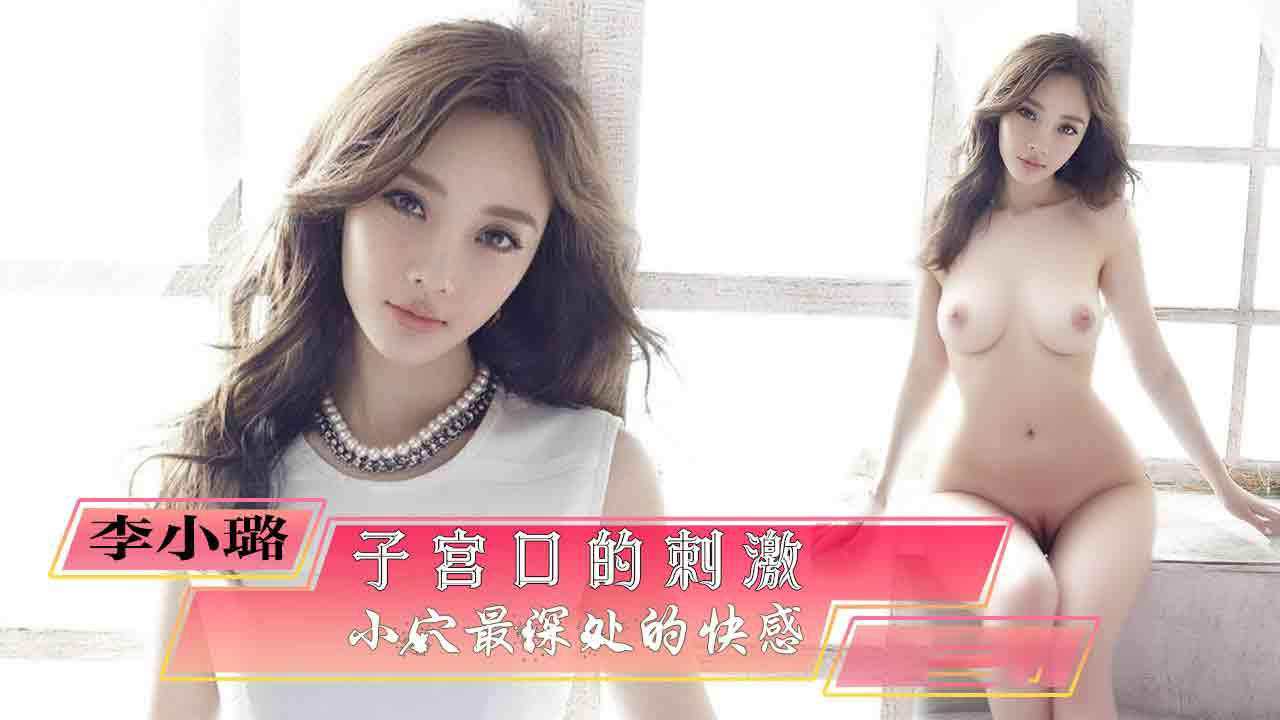 李小璐小穴最深处的快感
