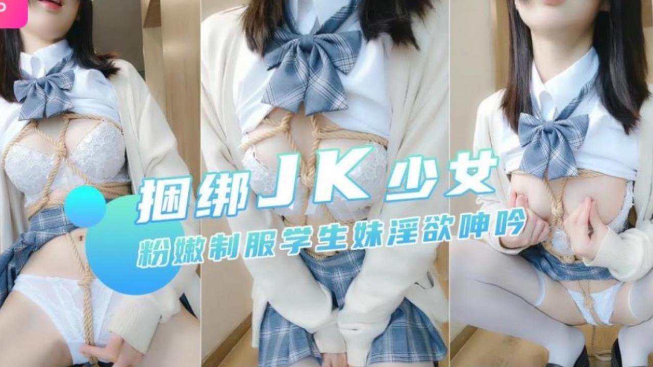 JK少女粉嫩制服学生妹淫欲呻吟