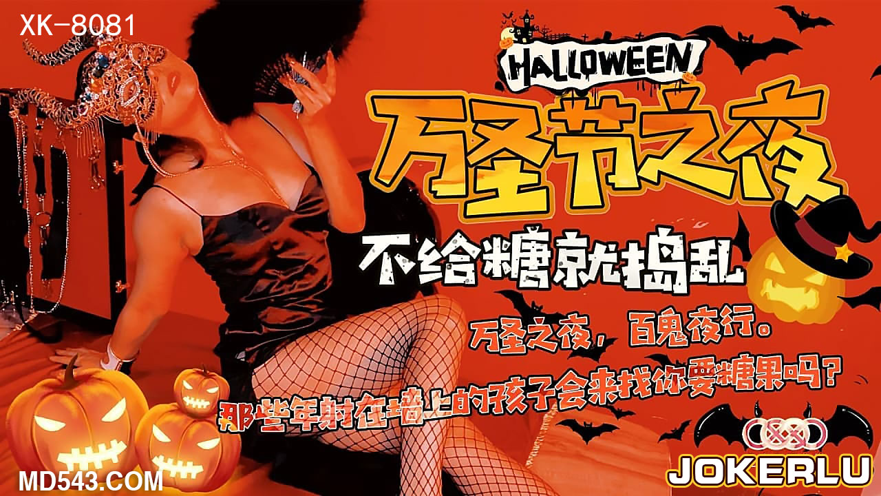番号XK8081万圣夜特别企划：成人限定的南瓜灯禁忌狂欢邀约