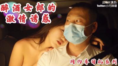 【沈樵】醉酒OL妹の狂野勾引 网约车上演无套中出 车震直入激爽实录