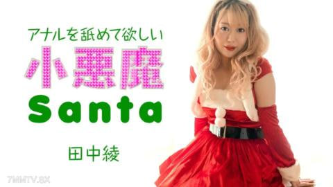 圣诞小恶魔想让你舔他的肛门田中绫子