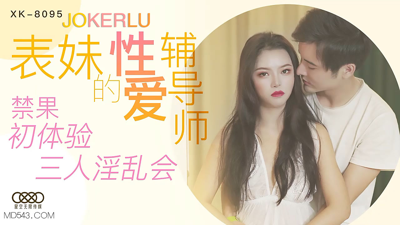 XK8095 禁忌教学！初尝禁果的表妹与双人指导的淫乱三人行