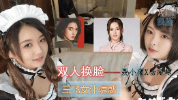 双人换脸聂小雨X杨超越三飞女仆诱惑
