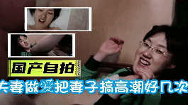 夫妻做爱把妻子搞高潮好几次