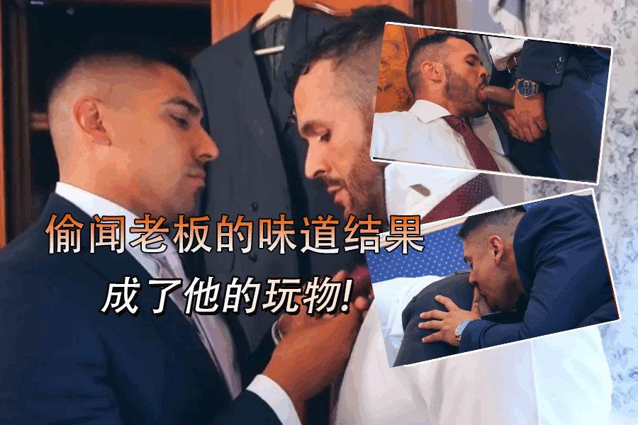 偷闻老板的味道结果成了他的玩物