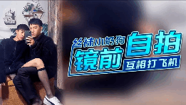 丝袜小奶狗镜子前自拍互相打飞机