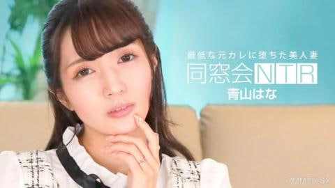 同学会NTR与最差前男友的生中出青山华