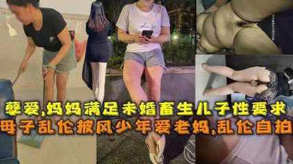 儿子经常看黄片 妈妈无奈教儿子做爱 后入抽插蜜桃臀妈妈 真是我的好妈妈