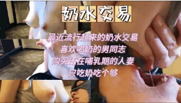 奶水交易喝奶喝到饱
