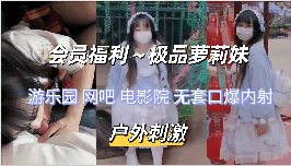 会员福利极品萝莉妹户外刺激