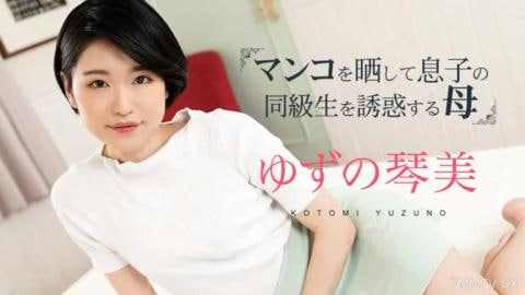 妈妈暴露她的阴部并引诱她儿子的同学3柚乃琴美