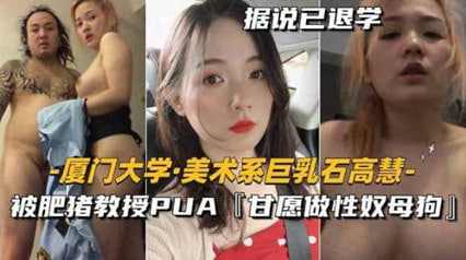劲爆朋友圈美术系巨乳石高慧 被肥猪教授PUA甘愿做性奴母狗