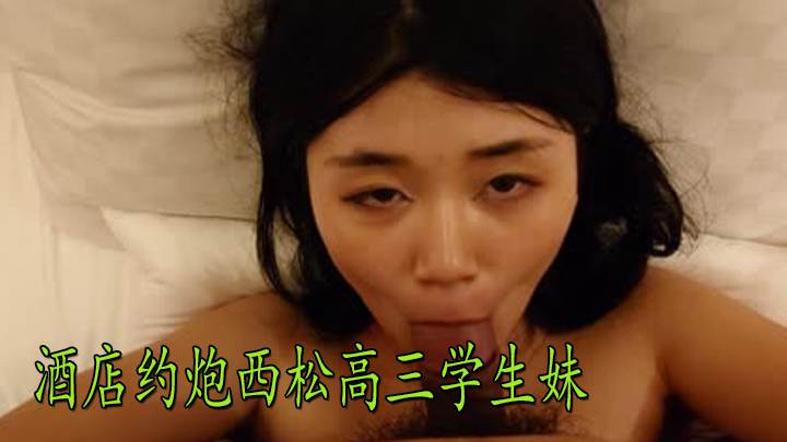 酒店约炮西松高三学生妹 身材不错还挺粉嫩的小淫娃一枚