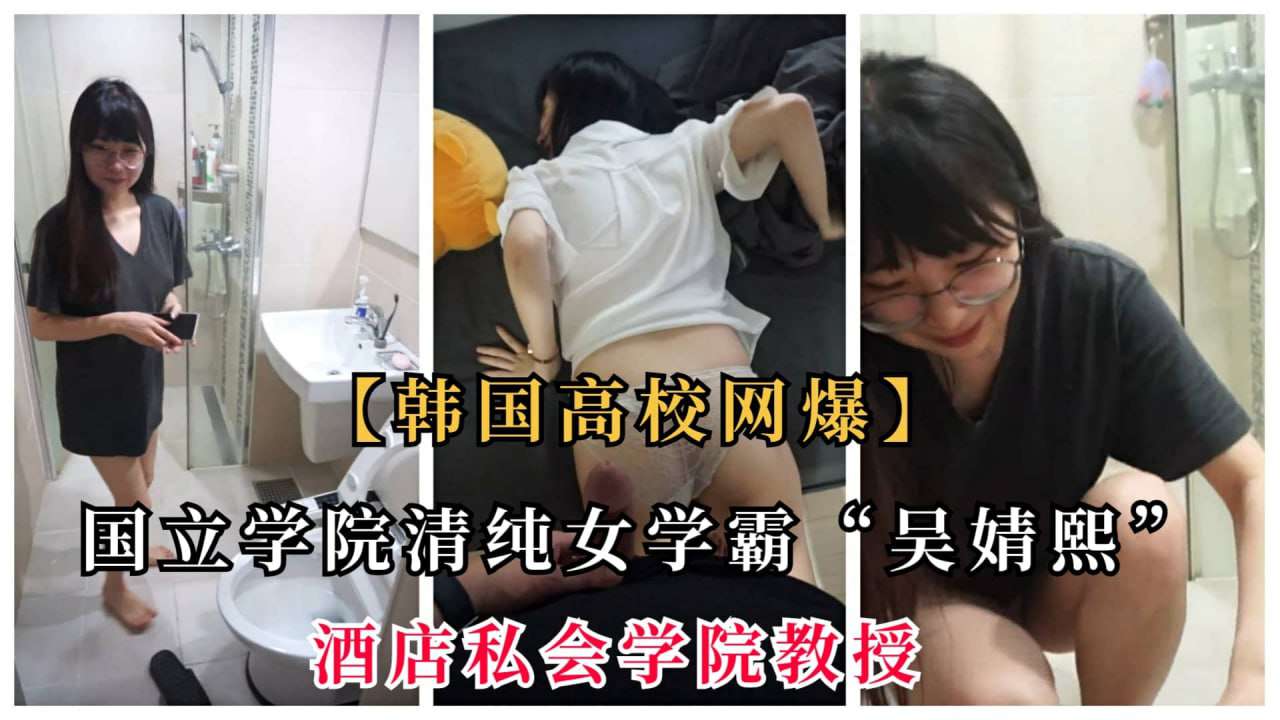 国立学院清纯女学霸吴倩熙酒店私会教授