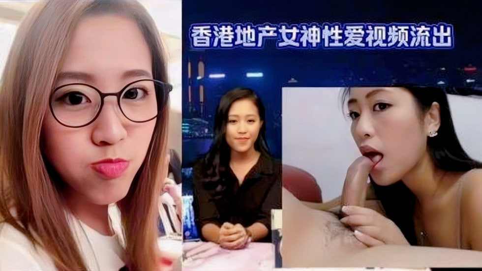 香港地产女神性爱视频流出