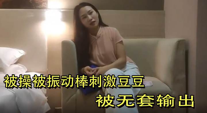 被操被振动棒刺激豆豆 被无套输出 不能内射 拔吊射了一逼毛
