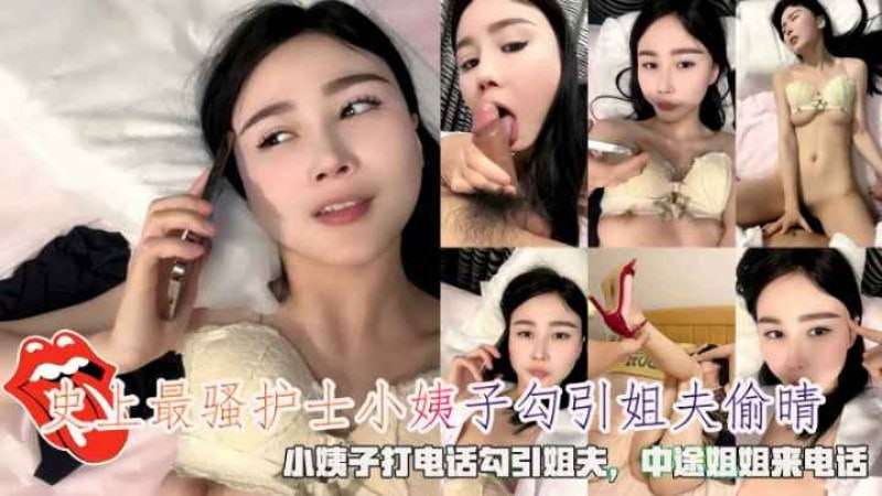 姨子打电话勾引姐夫中途姐姐来电话