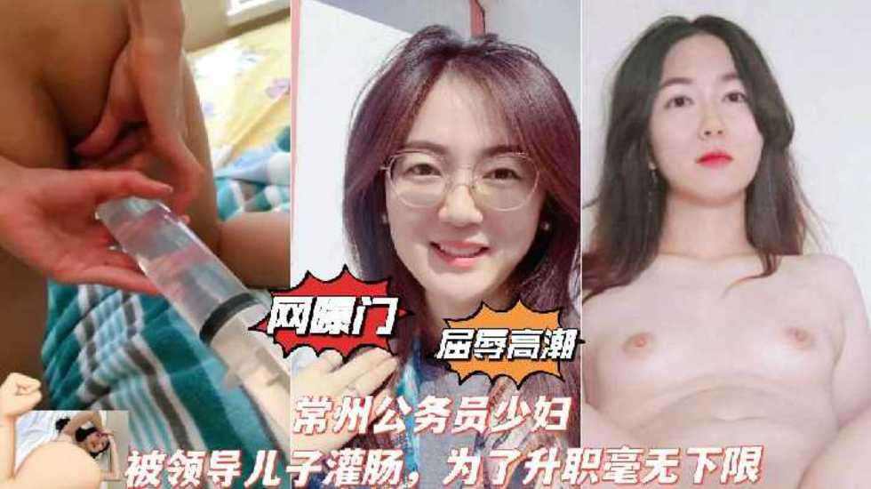 常州公务员少妇，被领导儿子灌肠，为了升职毫无下限